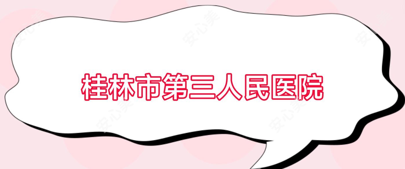 桂林市第三人民医院