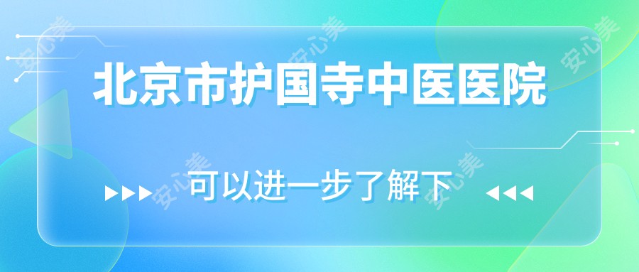 北京市护国寺中医医院