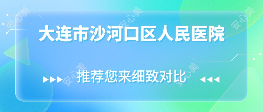 大连市沙河口区人民医院