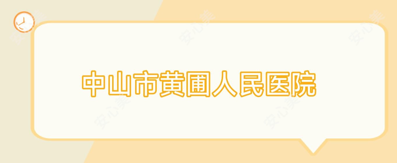 中山市黄圃人民医院