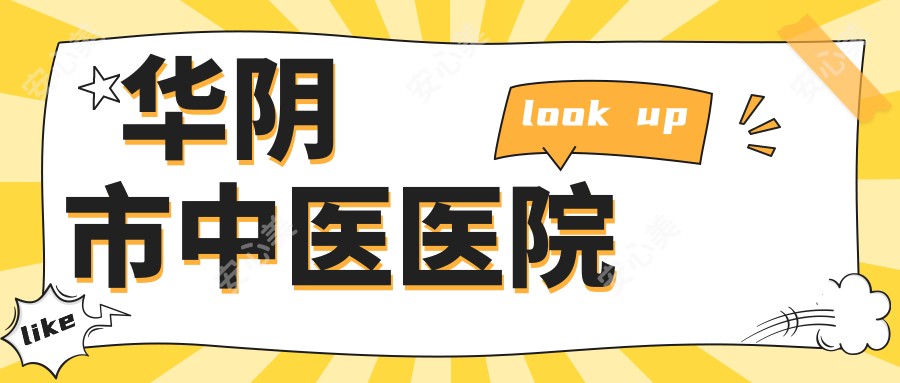 华阴市中医医院