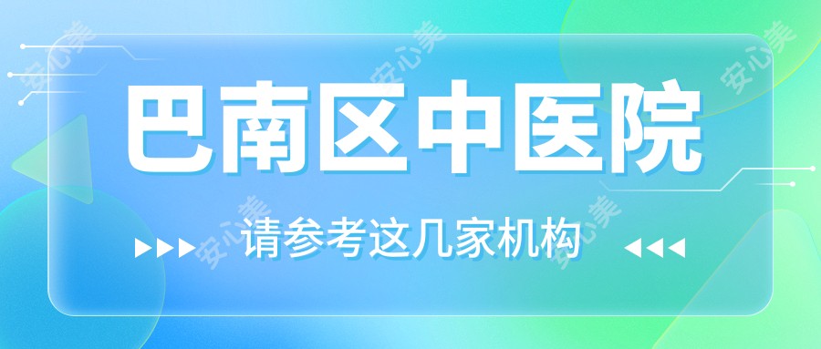 巴南区中医院