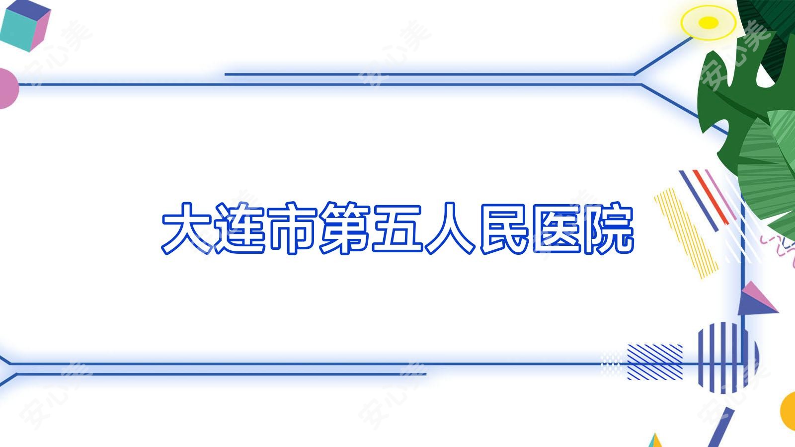 大连市第五人民医院