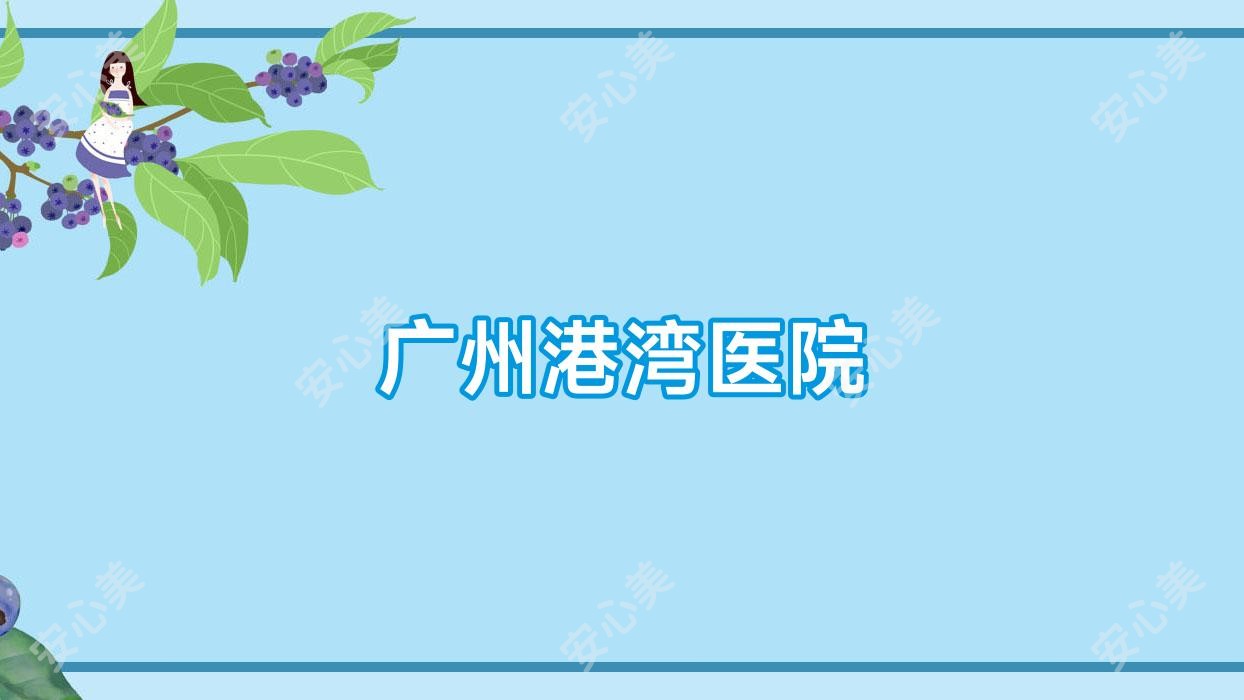 广州港湾医院