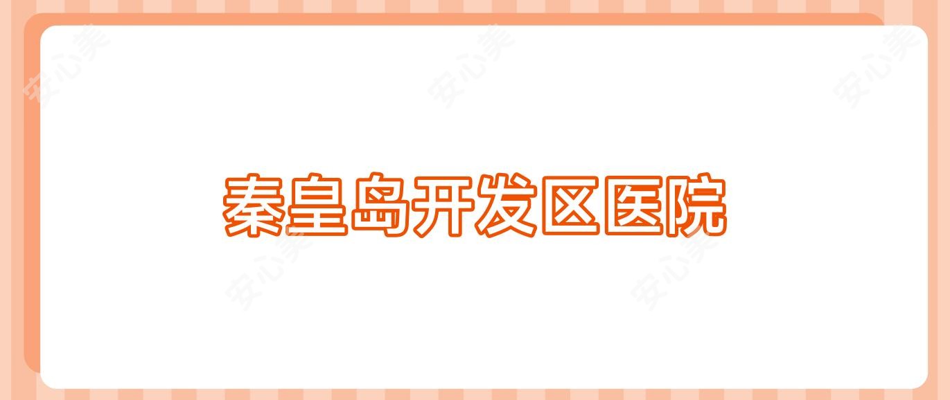 秦皇岛开发区医院