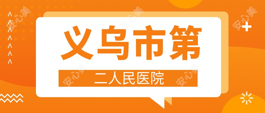 义乌市第二人民医院