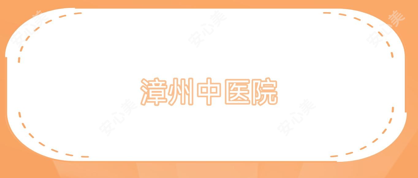 漳州中医院