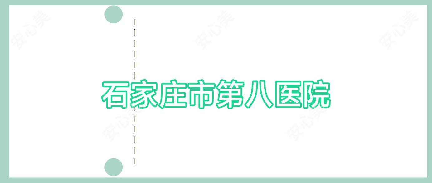 石家庄市第八医院