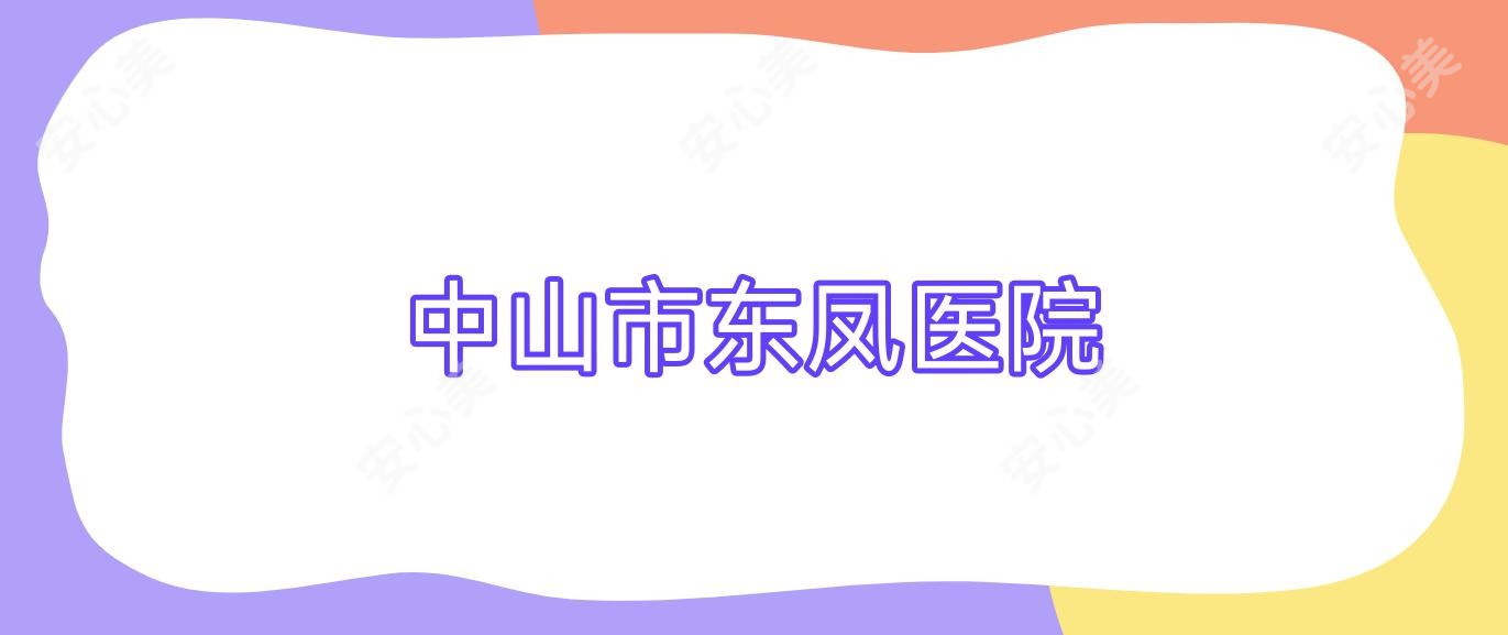 中山市东凤医院