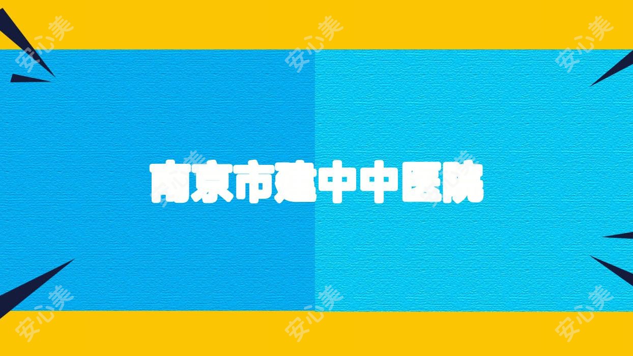 南京市建中中医院