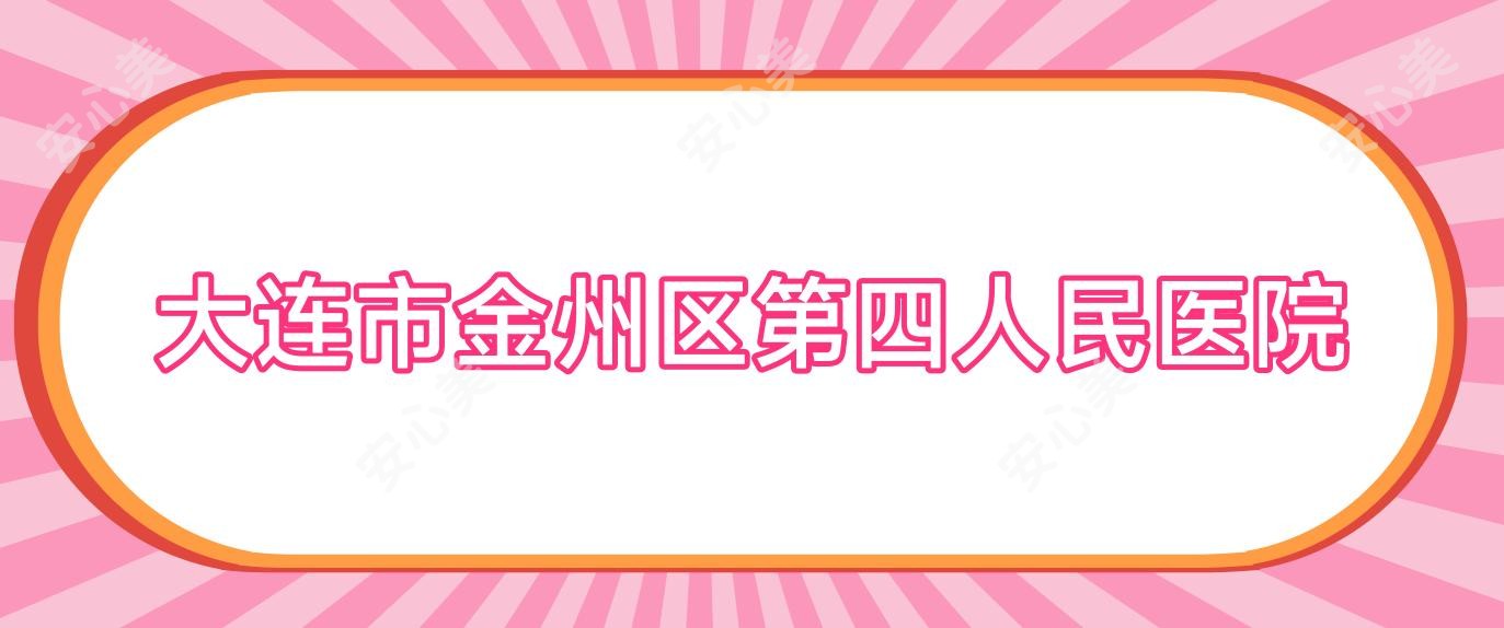 大连市金州区第四人民医院