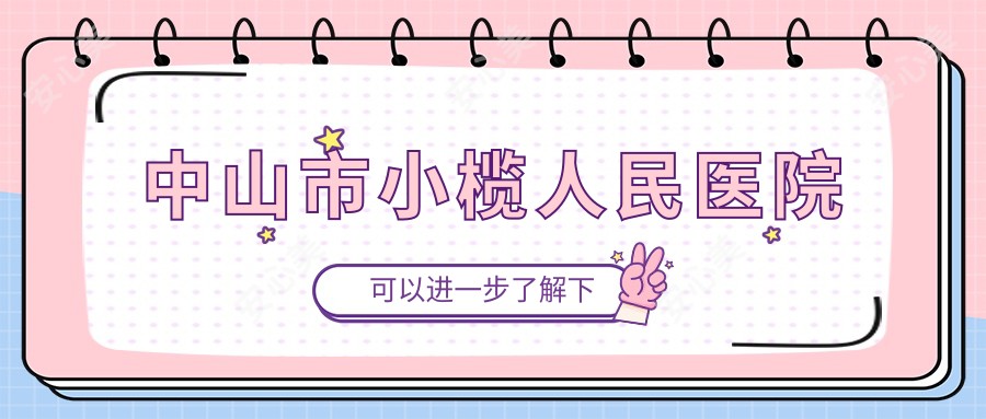 中山市小榄人民医院