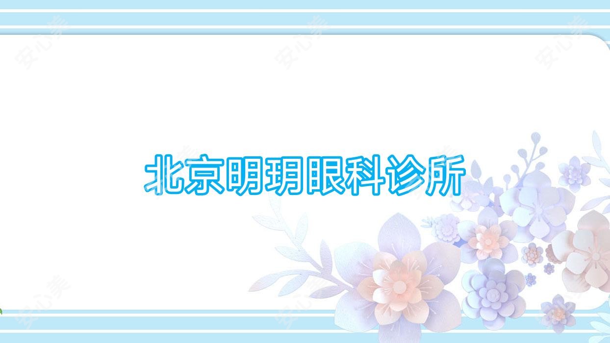 北京明玥眼科诊所
