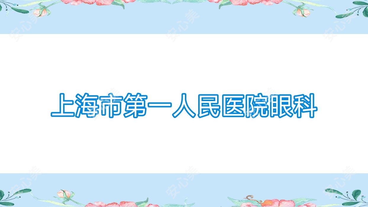 上海市一人民医院眼科