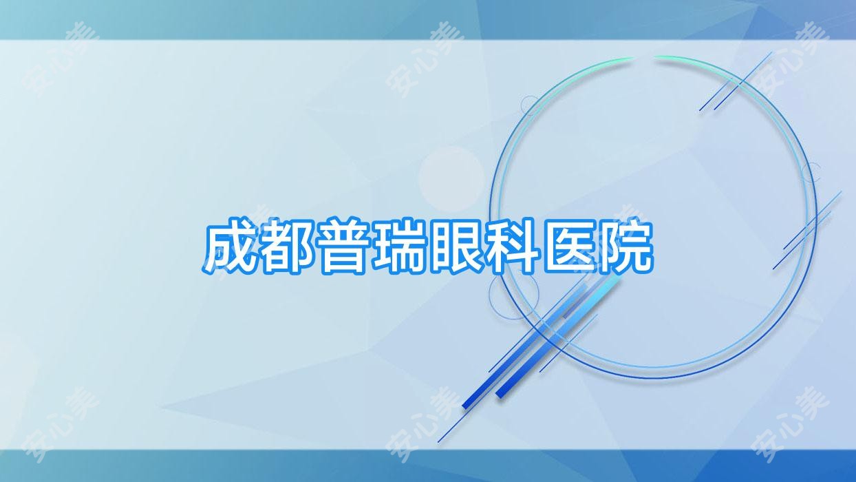 成都普瑞眼科医院