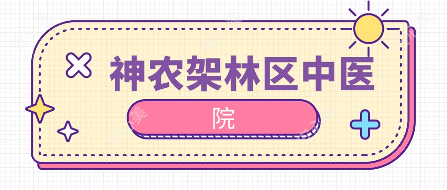 神农架林区中医院