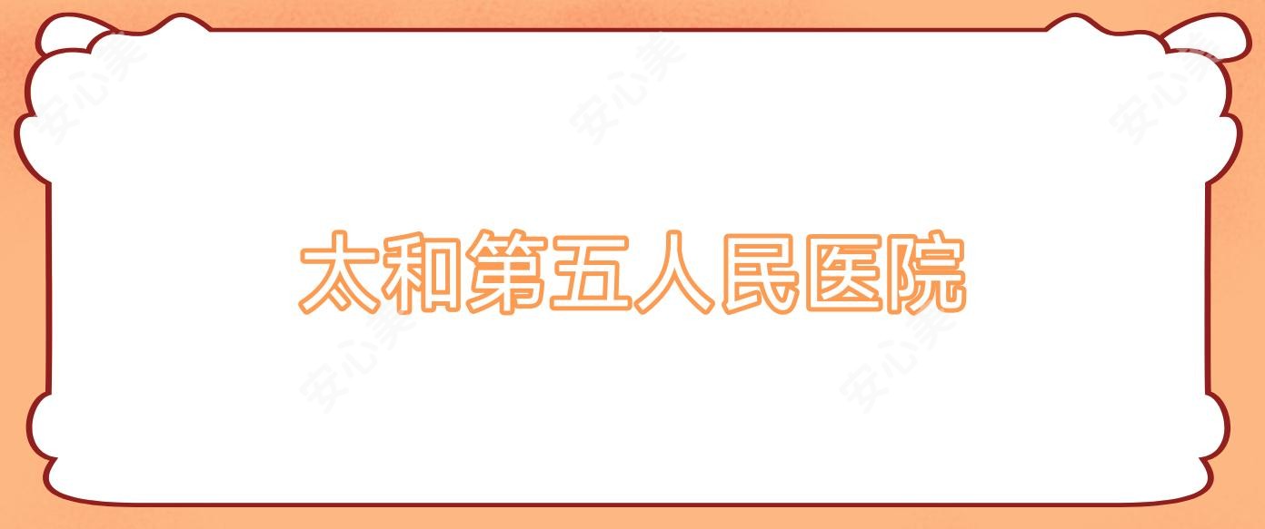 太和第五人民医院