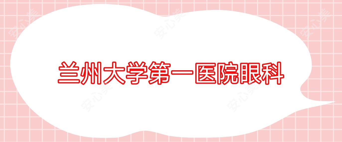 兰州大学一医院眼科
