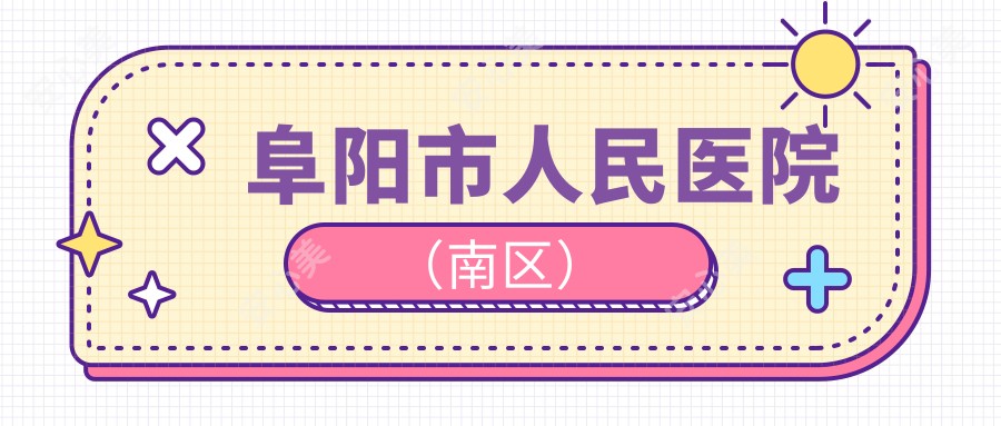 阜阳市人民医院(南区)