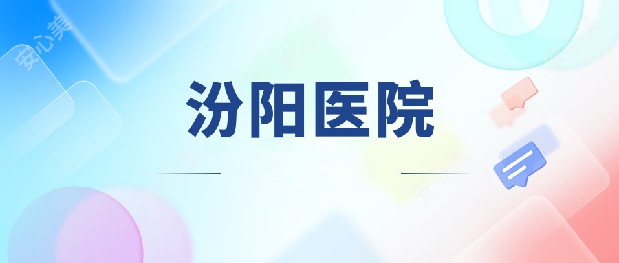 汾阳医院