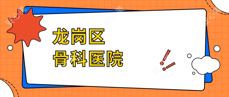 龙岗区骨科医院