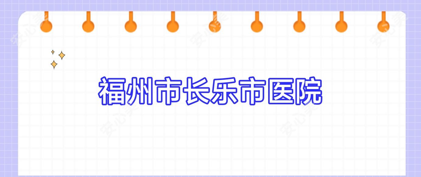 福州市长乐市医院