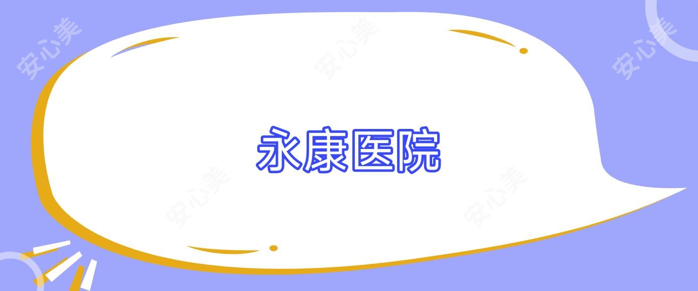 永康医院