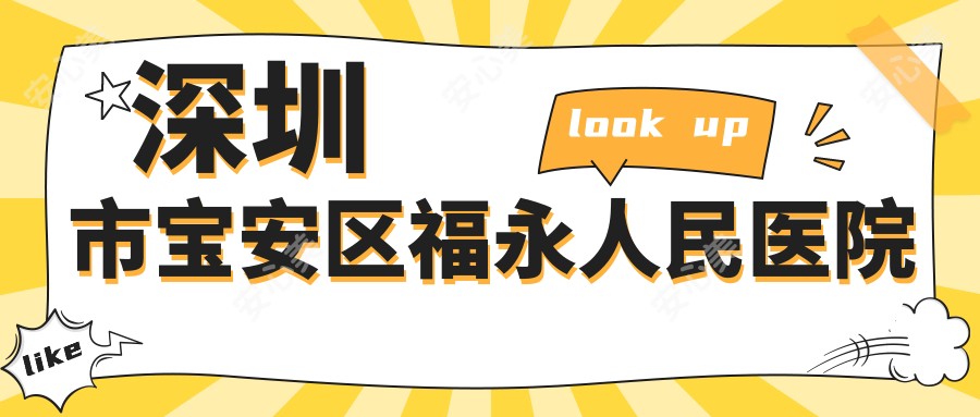 深圳市宝安区福永人民医院