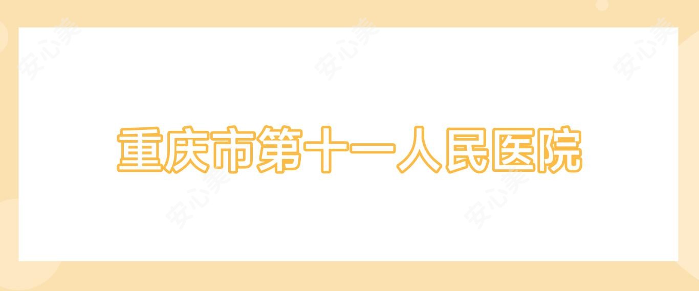 重庆市第十一人民医院
