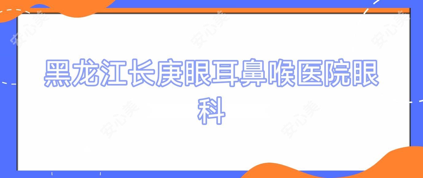 黑龙江长庚眼耳鼻喉医院眼科