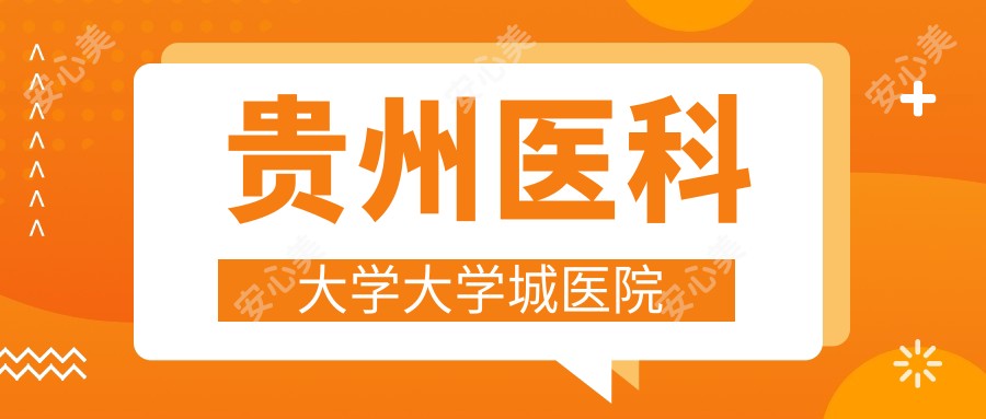 贵州医科大学大学城医院