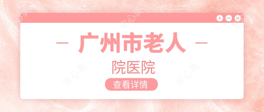 广州市老人院医院