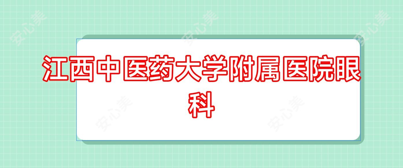 江西中医药大学附属医院眼科