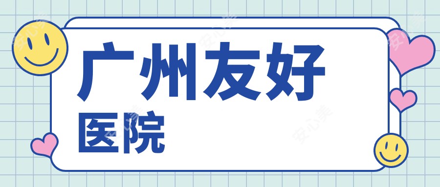 广州友好医院