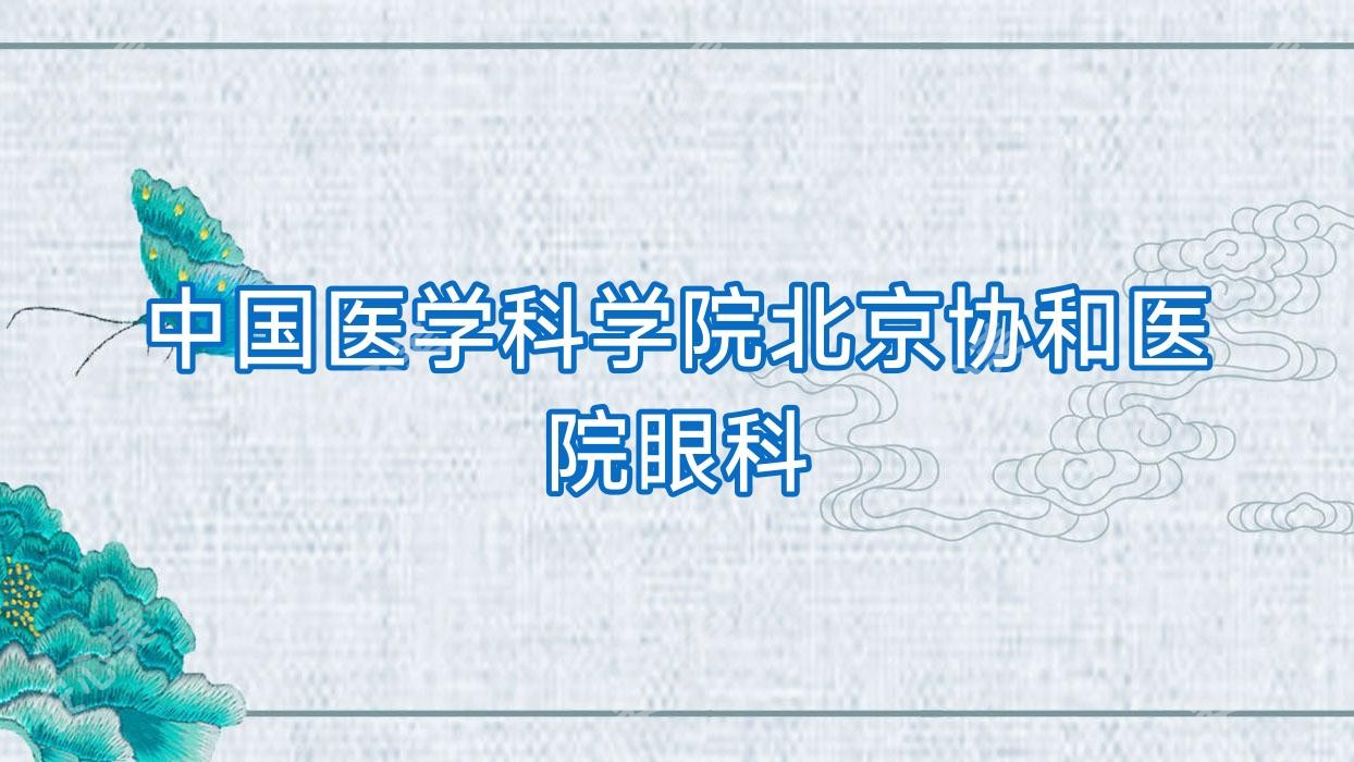 国内医学科学院北京医院眼科