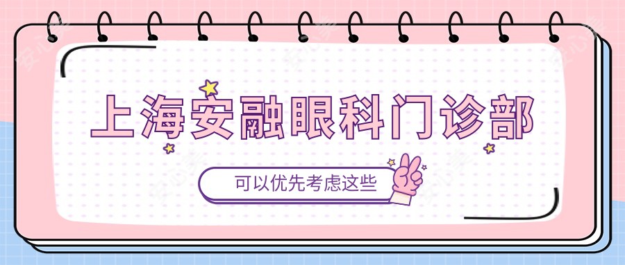 上海安融眼科门诊部