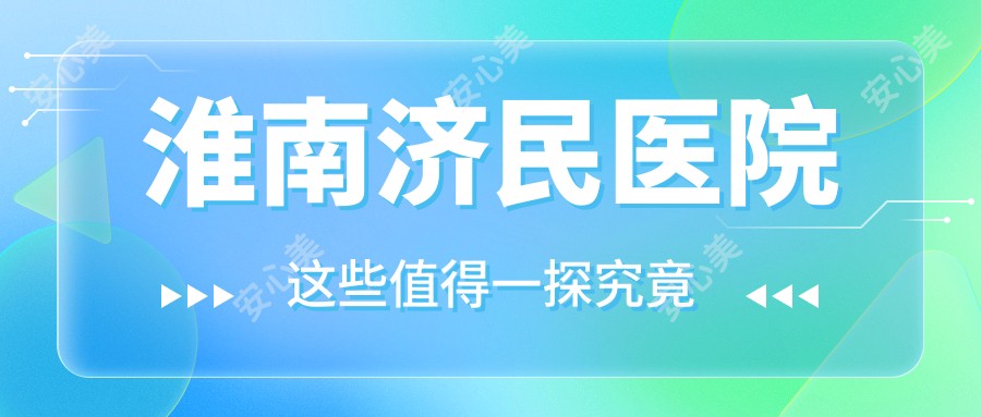 淮南济民医院