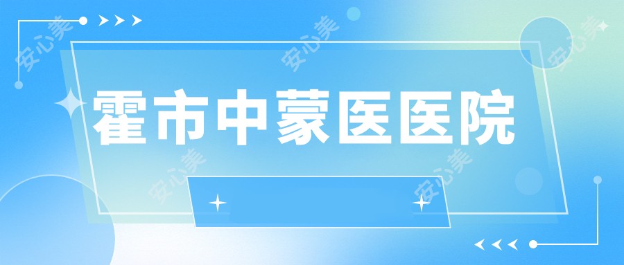 霍市中蒙医医院