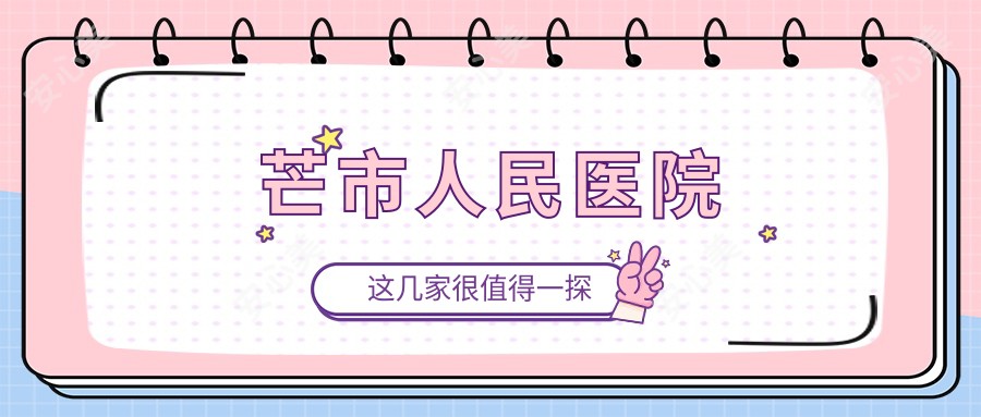 芒市人民医院