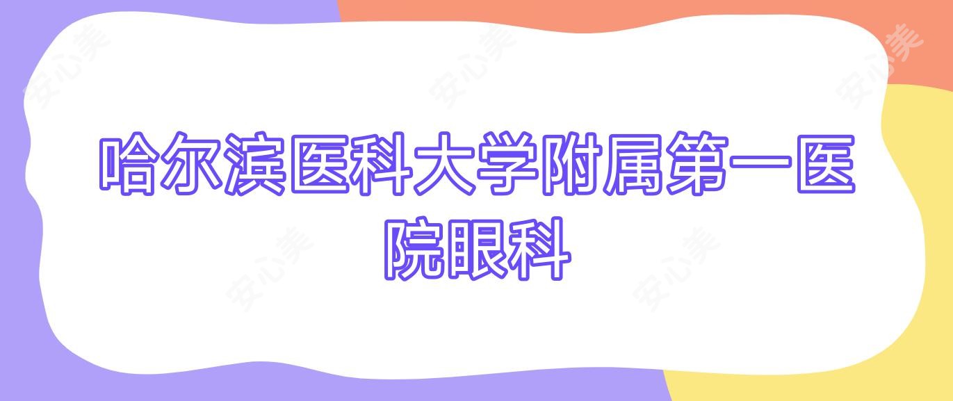 哈尔滨医科大学附属一医院眼科