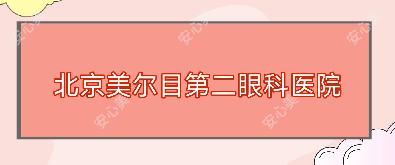 北京美尔目第二眼科医院
