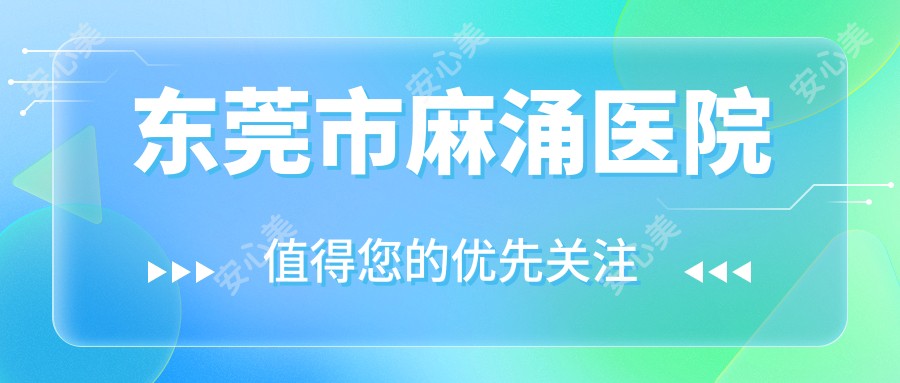 东莞市麻涌医院
