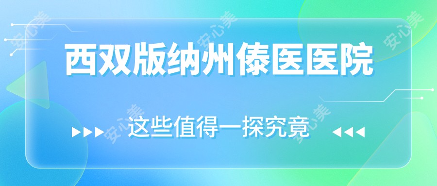 西双版纳州傣医医院