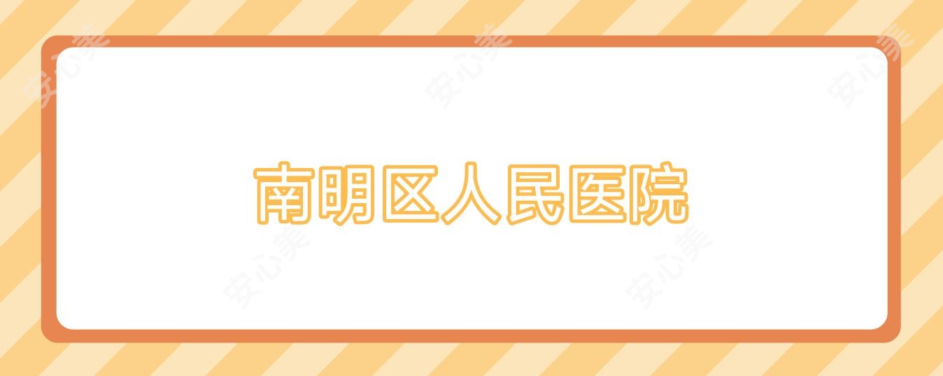 南明区人民医院