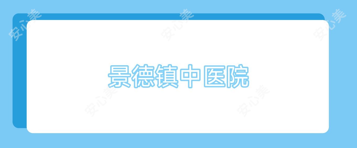 景德镇中医院