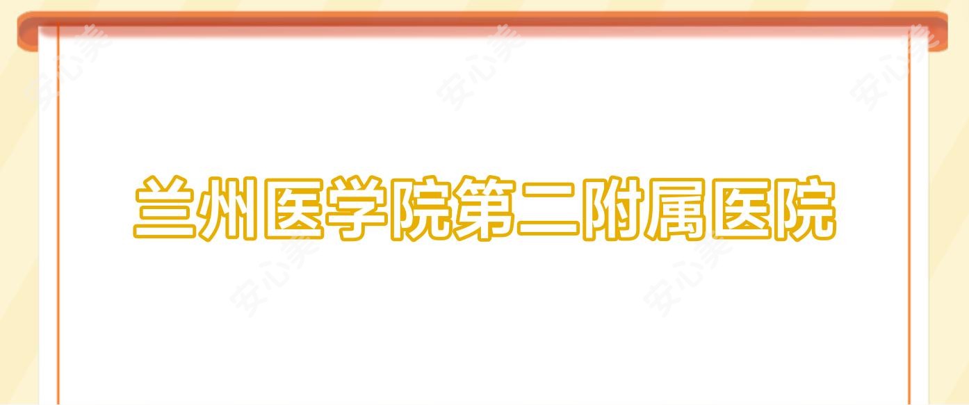 兰州医学院第二附属医院