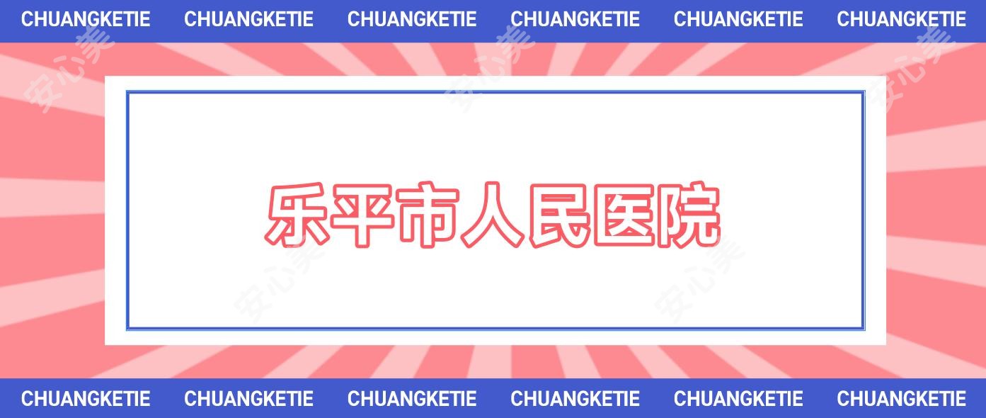乐平市人民医院