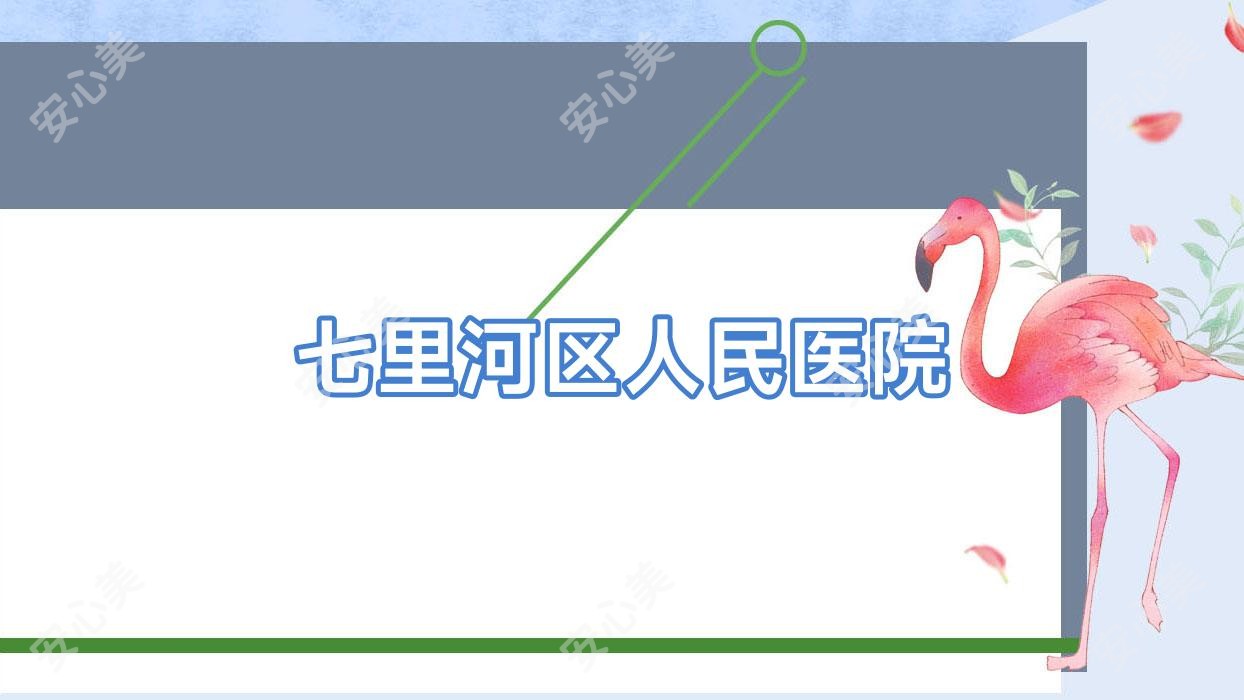 七里河区人民医院