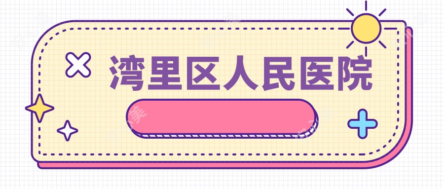湾里区人民医院