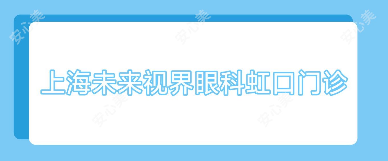 上海未来视界眼科虹口门诊